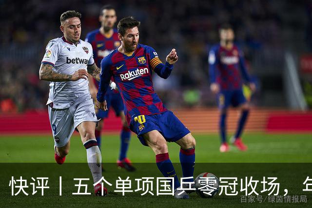 快评丨五个单项国乒零冠收场，年轻小将为何“不灵”？