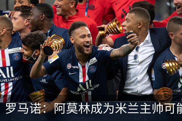 罗马诺：阿莫林成为米兰主帅可能性越来越大，雅伊斯勒解约金过高