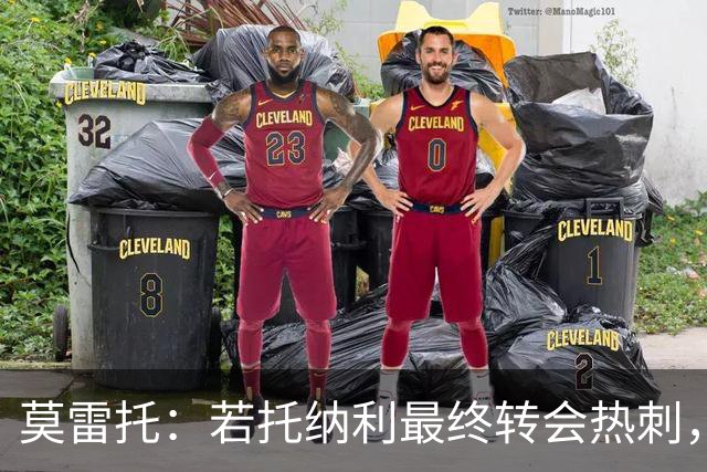 莫雷托：若托纳利最终转会热刺，米兰能收到约100万欧青训补偿金