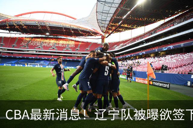 CBA最新消息！辽宁队被曝欲签下广东2米04锋线，朱芳雨默认放人！