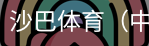 沙巴体育，沙巴体育官网，沙巴体育入口